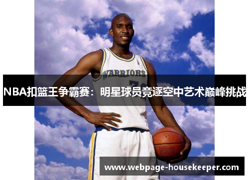 NBA扣篮王争霸赛：明星球员竞逐空中艺术巅峰挑战