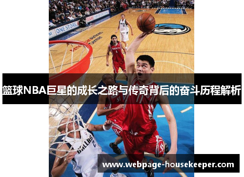 篮球NBA巨星的成长之路与传奇背后的奋斗历程解析