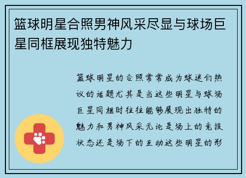 篮球明星合照男神风采尽显与球场巨星同框展现独特魅力