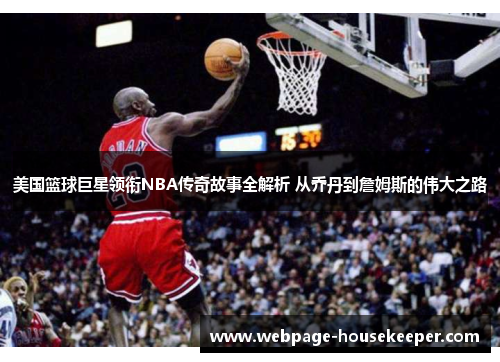 美国篮球巨星领衔NBA传奇故事全解析 从乔丹到詹姆斯的伟大之路