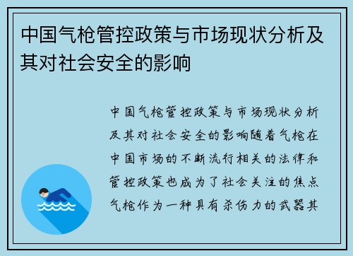 中国气枪管控政策与市场现状分析及其对社会安全的影响