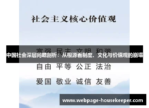 中国社会深层问题剖析：从根源看制度、文化与价值观的崩塌