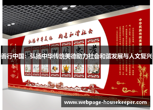善行中国：弘扬中华传统美德助力社会和谐发展与人文复兴