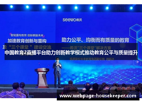 中国教育2直播平台助力创新教学模式推动教育公平与质量提升
