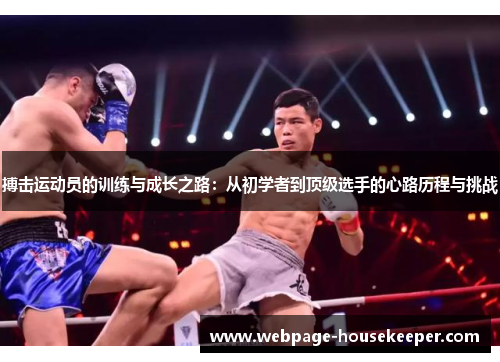 搏击运动员的训练与成长之路：从初学者到顶级选手的心路历程与挑战