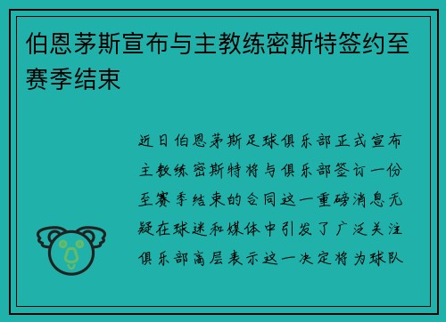 伯恩茅斯宣布与主教练密斯特签约至赛季结束
