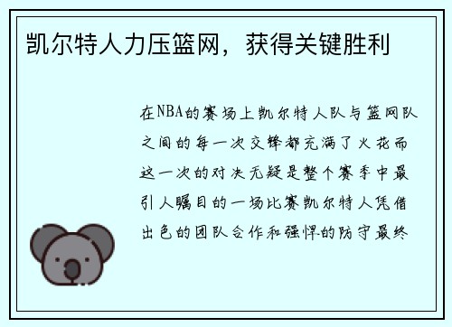 凯尔特人力压篮网，获得关键胜利