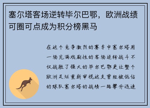 塞尔塔客场逆转毕尔巴鄂，欧洲战绩可圈可点成为积分榜黑马