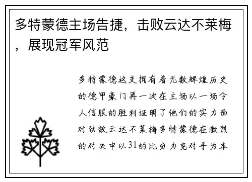 多特蒙德主场告捷，击败云达不莱梅，展现冠军风范