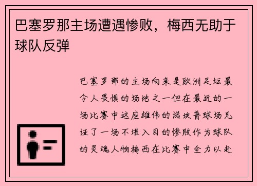 巴塞罗那主场遭遇惨败，梅西无助于球队反弹