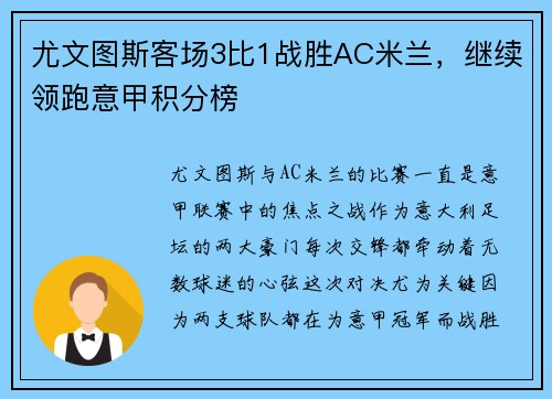 尤文图斯客场3比1战胜AC米兰，继续领跑意甲积分榜