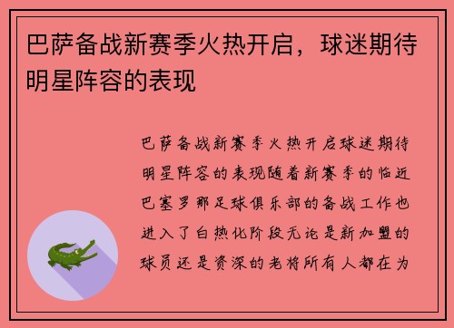 巴萨备战新赛季火热开启，球迷期待明星阵容的表现