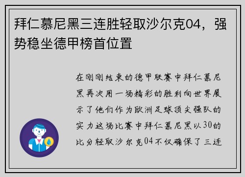 拜仁慕尼黑三连胜轻取沙尔克04，强势稳坐德甲榜首位置
