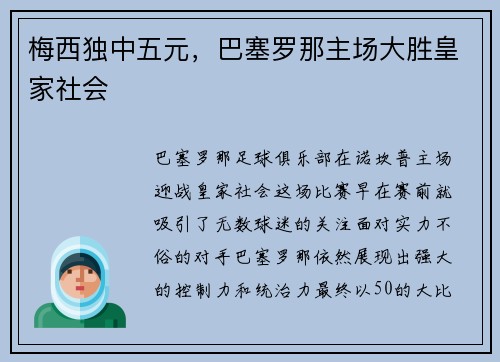 梅西独中五元，巴塞罗那主场大胜皇家社会