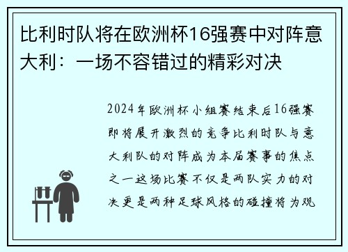 比利时队将在欧洲杯16强赛中对阵意大利：一场不容错过的精彩对决