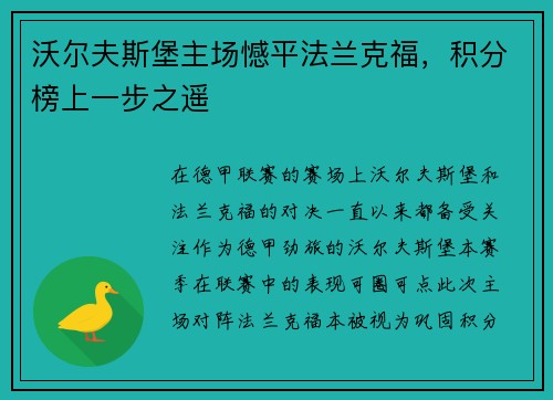 沃尔夫斯堡主场憾平法兰克福，积分榜上一步之遥