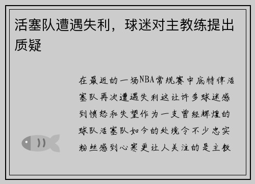 活塞队遭遇失利，球迷对主教练提出质疑