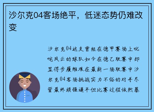 沙尔克04客场绝平，低迷态势仍难改变