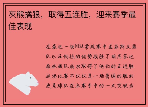 灰熊擒狼，取得五连胜，迎来赛季最佳表现