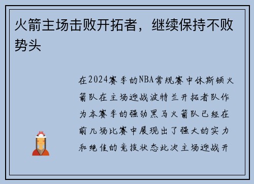 火箭主场击败开拓者，继续保持不败势头