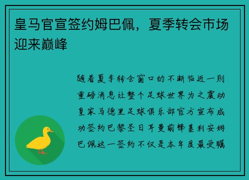 皇马官宣签约姆巴佩，夏季转会市场迎来巅峰