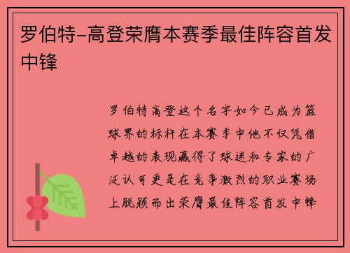 罗伯特-高登荣膺本赛季最佳阵容首发中锋