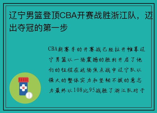 辽宁男篮登顶CBA开赛战胜浙江队，迈出夺冠的第一步
