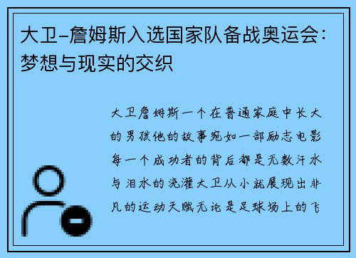 大卫-詹姆斯入选国家队备战奥运会：梦想与现实的交织