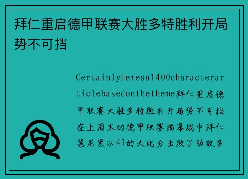 拜仁重启德甲联赛大胜多特胜利开局势不可挡