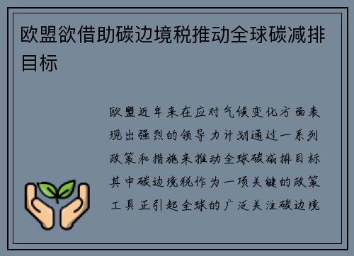 欧盟欲借助碳边境税推动全球碳减排目标
