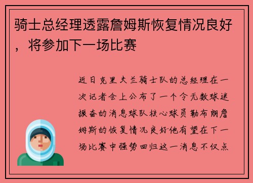 骑士总经理透露詹姆斯恢复情况良好，将参加下一场比赛